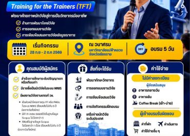 (อบรม) ขอความอนุเคราะห์ประชาสัมพันธ์เข้าร่วมโครงการฝึกอบรม “วิทยากรเพื่อการพัฒนานักวิจัย (Training for the trainers) สำนักงานการวิจัยแห่งชาติ”