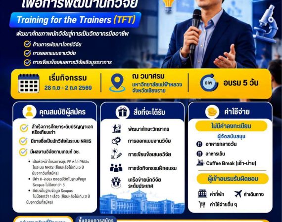 (อบรม) ขอความอนุเคราะห์ประชาสัมพันธ์เข้าร่วมโครงการฝึกอบรม “วิทยากรเพื่อการพัฒนานักวิจัย (Training for the trainers) สำนักงานการวิจัยแห่งชาติ”