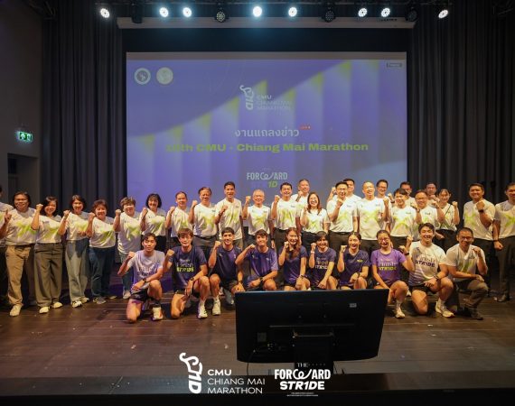 การสื่อสารฯ มช. ร่วม มช. – สมาคมนักศึกษาเก่าฯ เปิดฉาก “10th CMU – Chiang Mai Marathon” ฉลองทศวรรษงานวิ่งแห่งปี ก้าวไปข้างหน้าอย่างมั่นคง ร่วมเฉลิมฉลองทุกความทรงจำอันทรงคุณค่าที่ผ่านมา