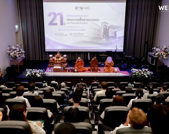 การสื่อสารฯ มช. ครบรอบ 21 ปี วันสถาปนาคณะการสื่อสารมวลชน สืบสานวัฒนธรรมองค์กร พร้อมมอบทุนการศึกษาแก่นักศึกษาปัจจุบันและเชิดชูบุคลากรดีเด่น