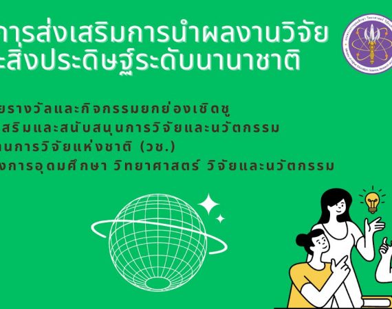 (จัดแสดงผลงาน) ประชาสัมพันธ์เชิญนำผลงานวิจัย สิ่งประดิษฐ์ และนวัตกรรม เข้าร่วมประกวดและจัดแสดงในเวทีระดับนานาชาติ ประจำปีงบประมาณ 2569 จำนวน 3 เวที