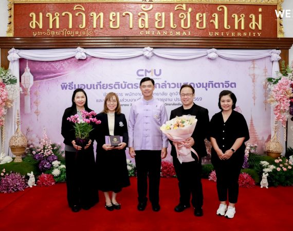 การสื่อสารฯ มช. ร่วมแสดงมุทิตาจิตบุคลากรเกษียณอายุงาน ประจำปี 2569 เชิดชูคุณูปการผู้ทุ่มเทเพื่อมหาวิทยาลัย