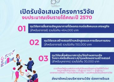 (ทุนภายในคณะ) เปิดรับข้อเสนอโครงการวิจัยเพื่อขอทุนอุดหนุนวิจัยจากงบประมาณเงินรายได้คณะ ปีงบประมาณ 2570