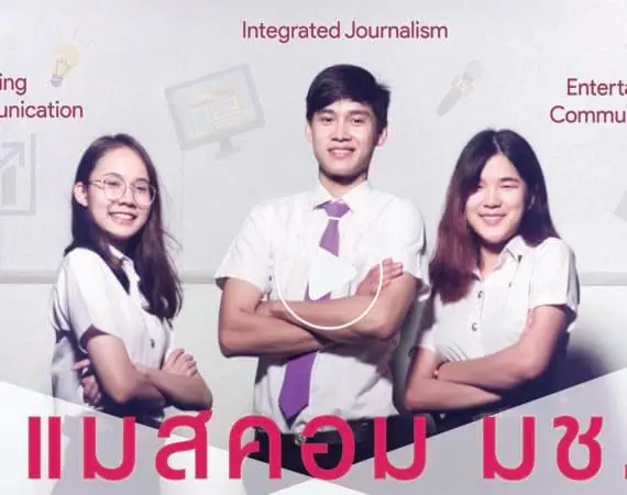 ทำไมต้องเลือก แมสคอม มช.